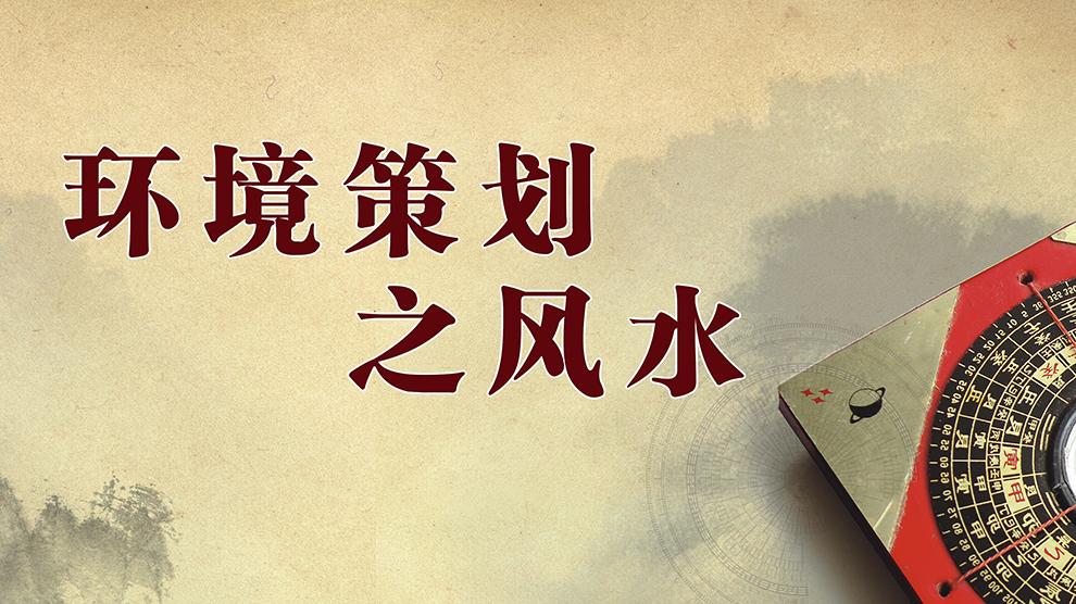 环境策划之风水