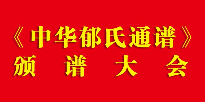 《中华郁氏通谱》