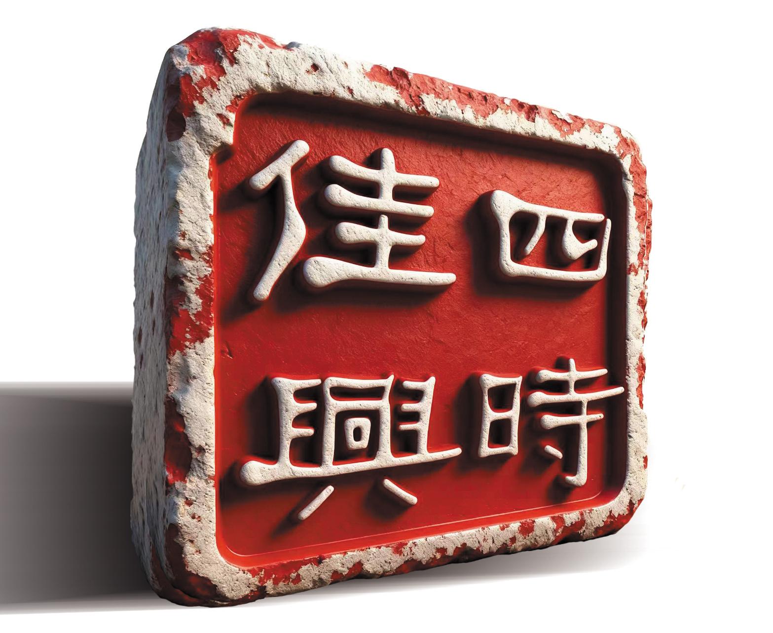 四时佳兴