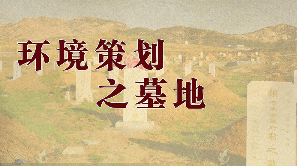 环境策划之墓地