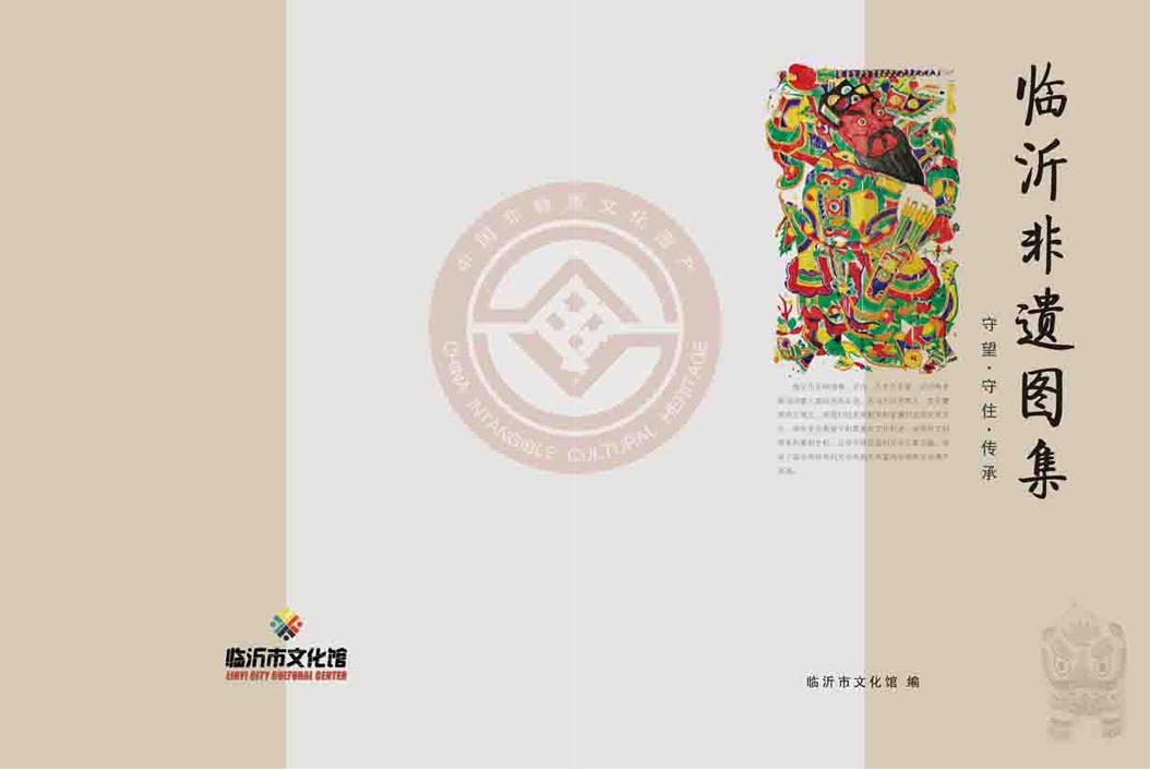 《临沂非遗图集》