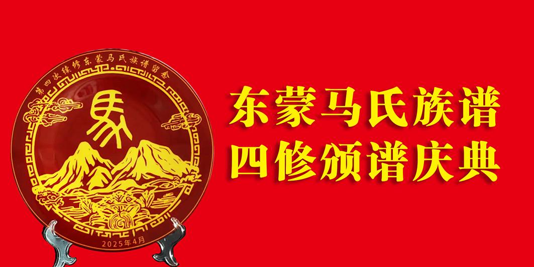 马氏修谱