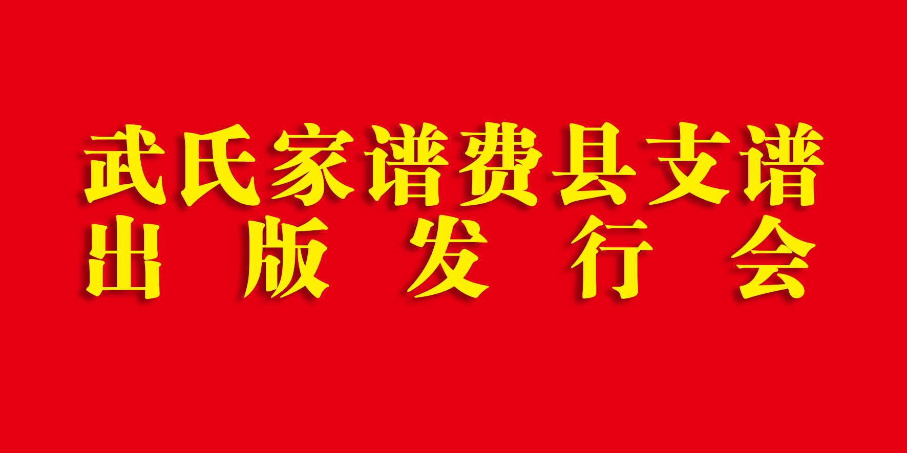武氏族谱