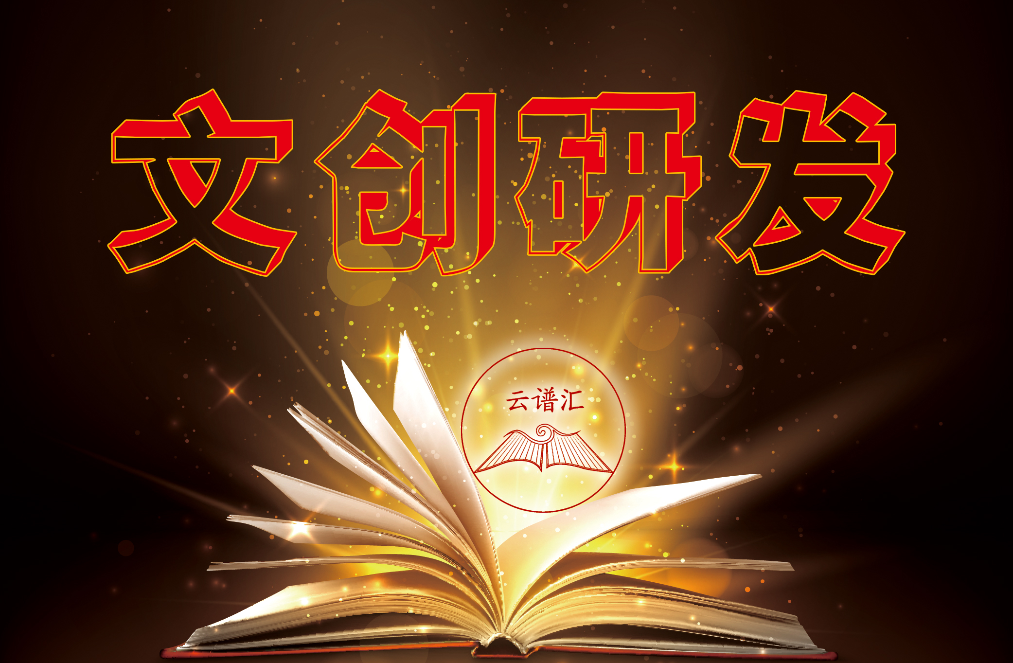 文创研发