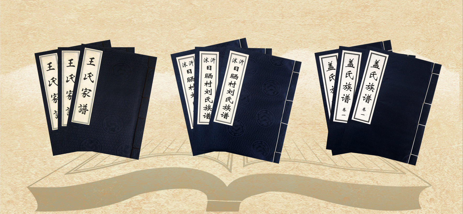 修、续族谱